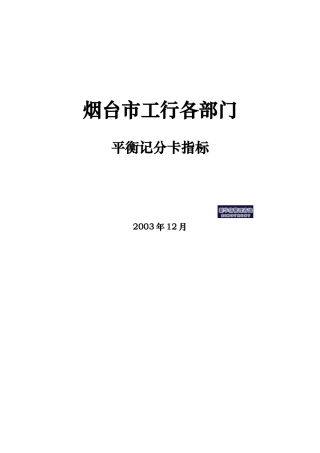 工行各部门平衡记分卡指标