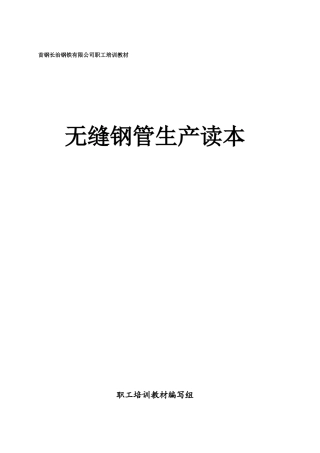 无缝钢管生产读本教材