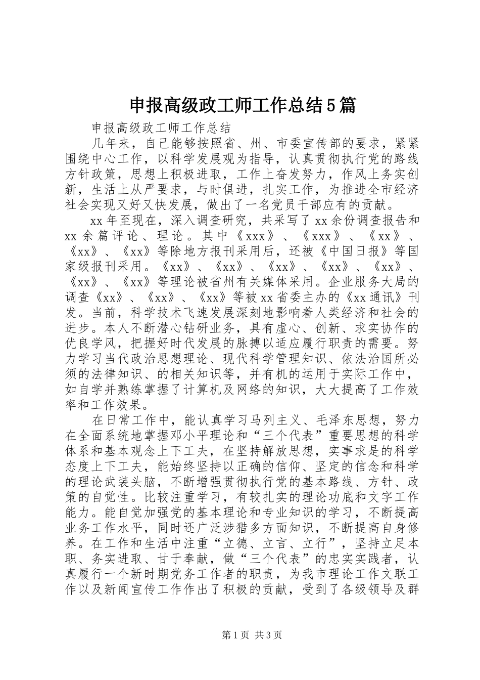 申报高级政工师工作总结5篇_第1页