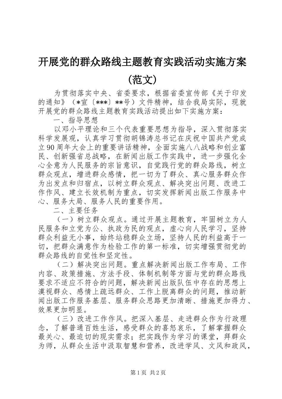 开展党的群众路线主题教育实践活动实施方案(范文)_第1页