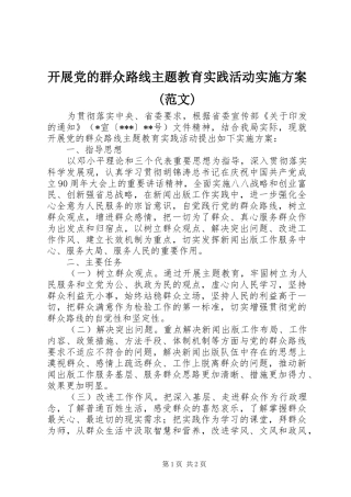 开展党的群众路线主题教育实践活动实施方案(范文)
