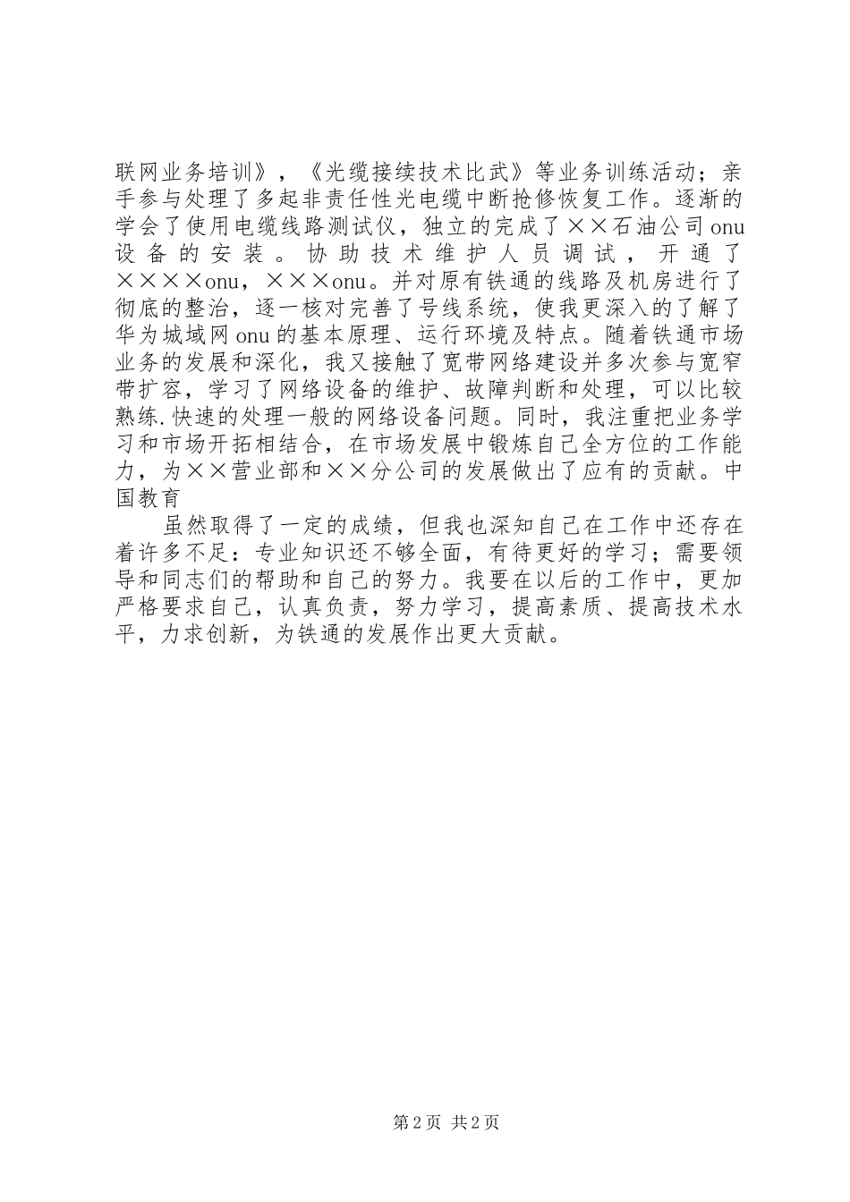 铁通通信工作人员的个人工作总结_第2页