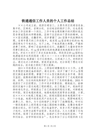 铁通通信工作人员的个人工作总结