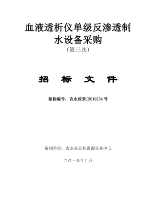 血液透析仪单级反渗透制水设备采购［XXXX］34号-