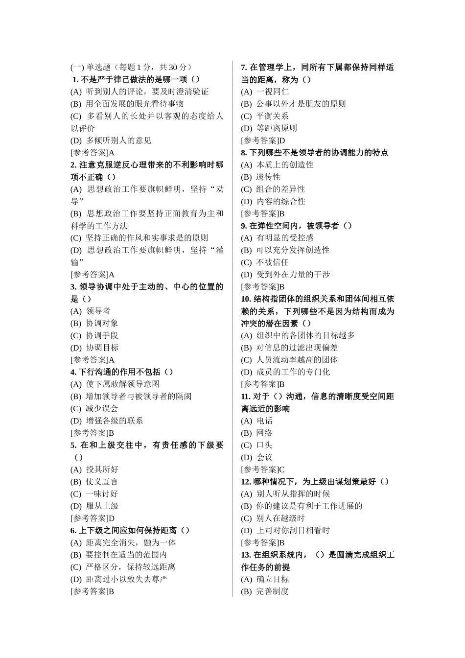 沟通与协调能力考试真题及参考答案[1]_第1页