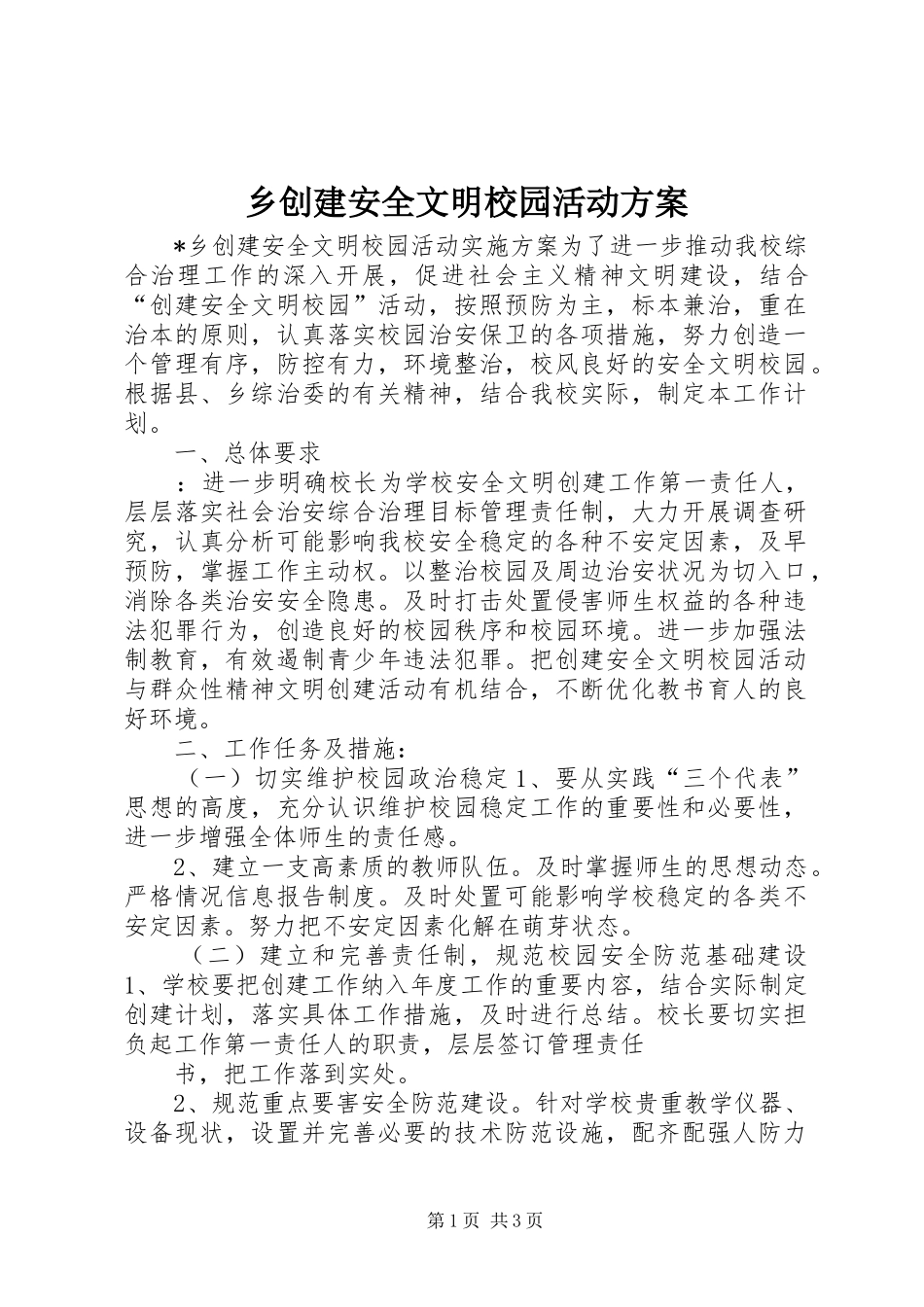 乡创建安全文明校园活动实施方案_第1页