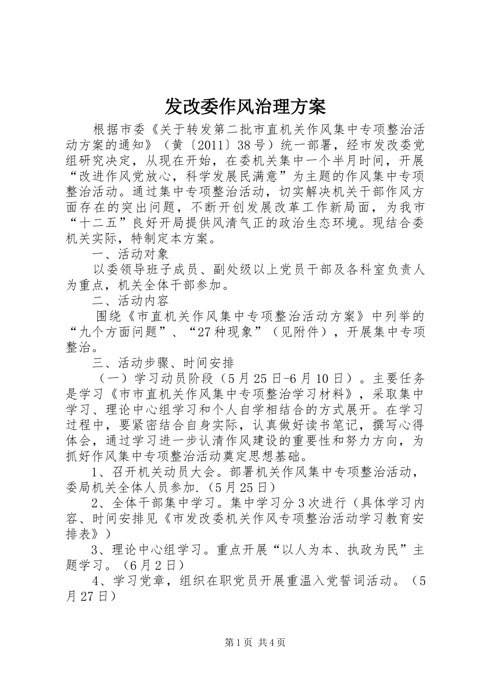 发改委作风治理实施方案_第1页