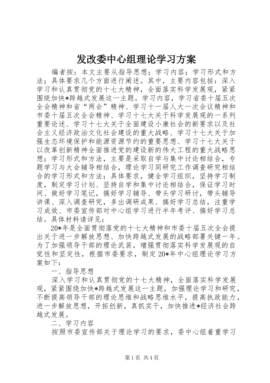 发改委中心组理论学习实施方案_第1页