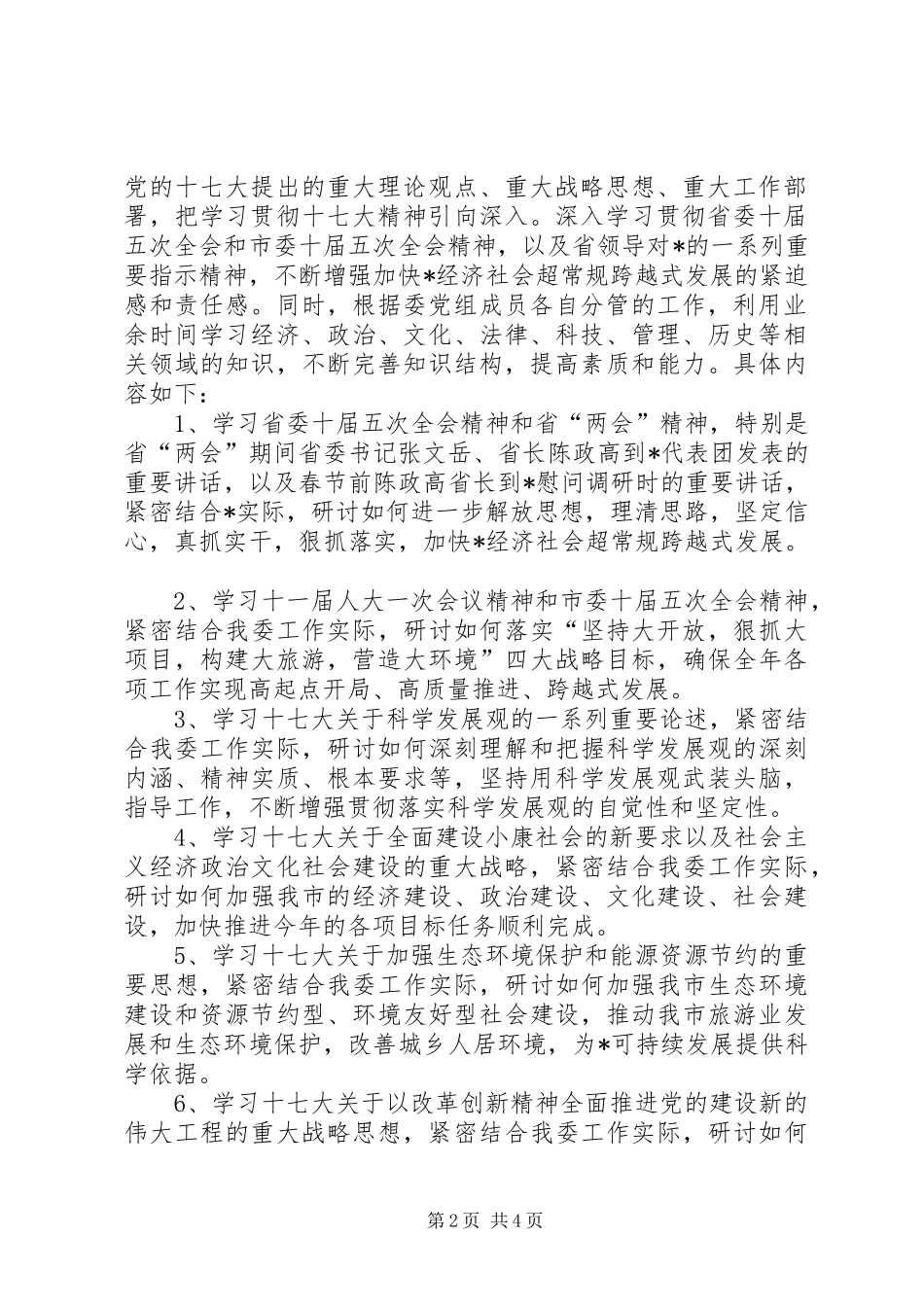 发改委中心组理论学习实施方案_第2页
