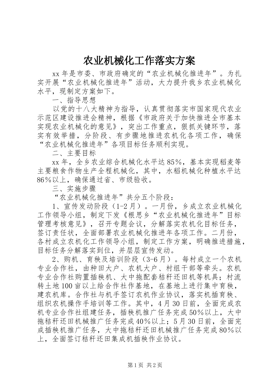 农业机械化工作落实实施方案_第1页