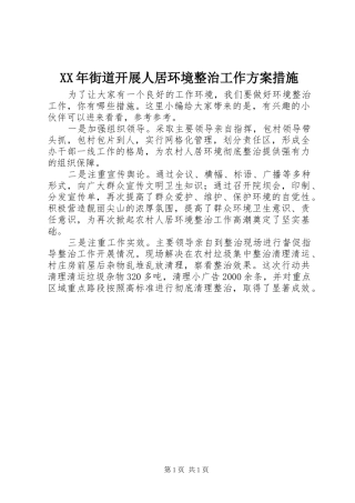 XX年街道开展人居环境整治工作实施方案措施