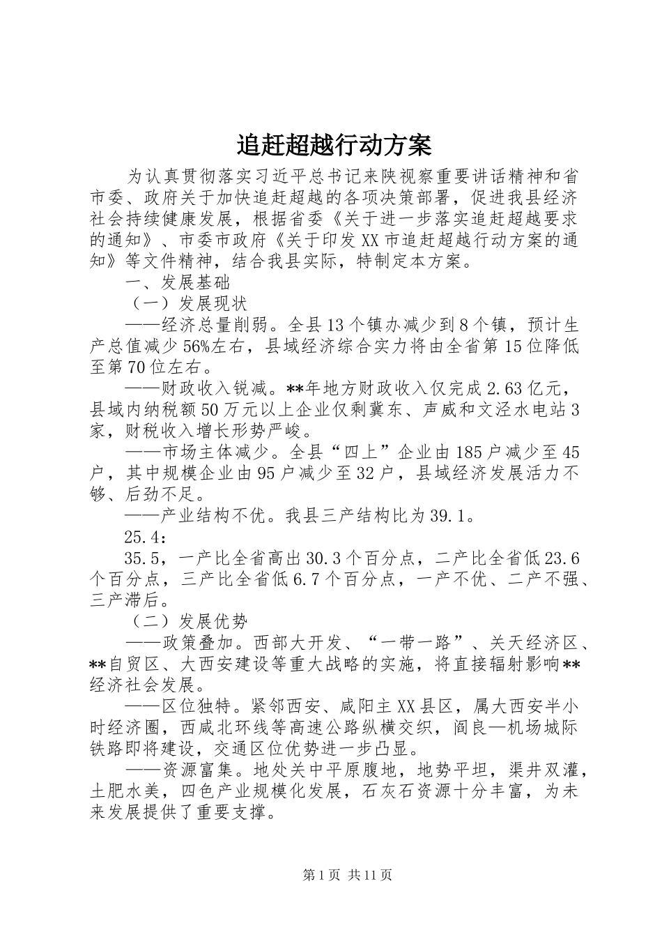 追赶超越行动实施方案_第1页