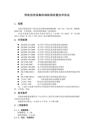 用电信息采集终端测试装置技术规范