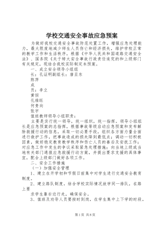 学校交通安全事故应急处置预案