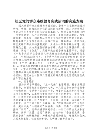 社区党的群众路线教育实践活动的实施方案