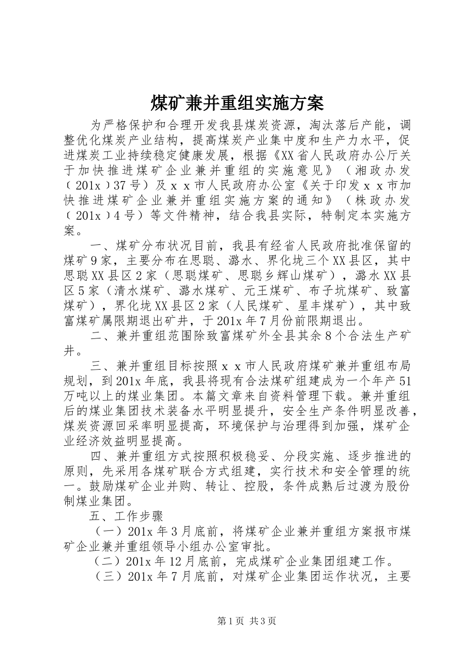 煤矿兼并重组实施方案_第1页