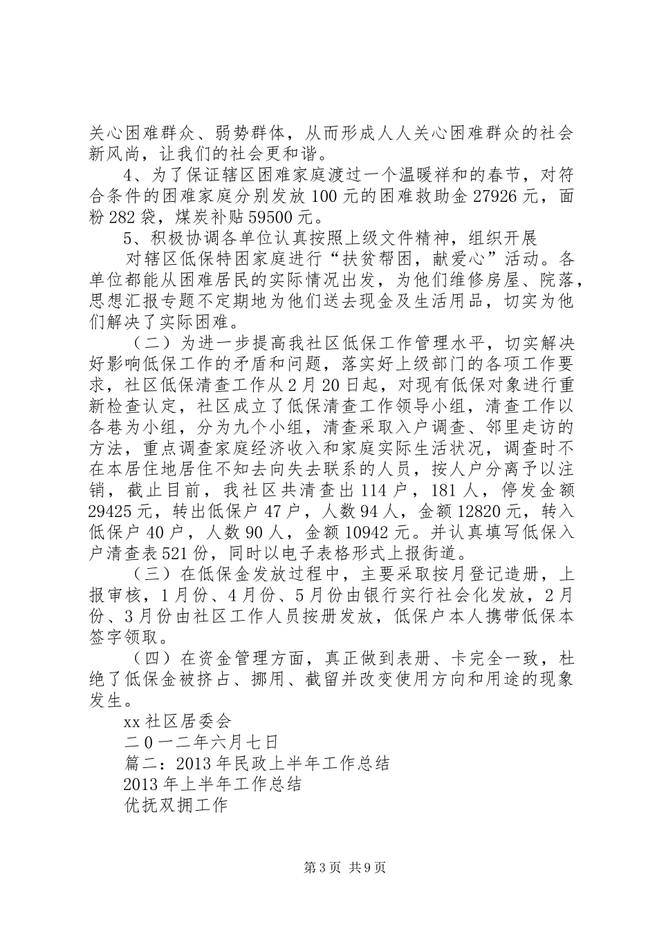 社区民政上半年工作总结_第3页