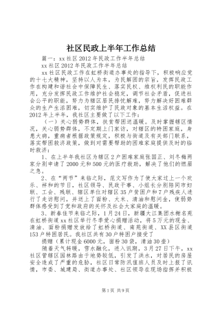 社区民政上半年工作总结