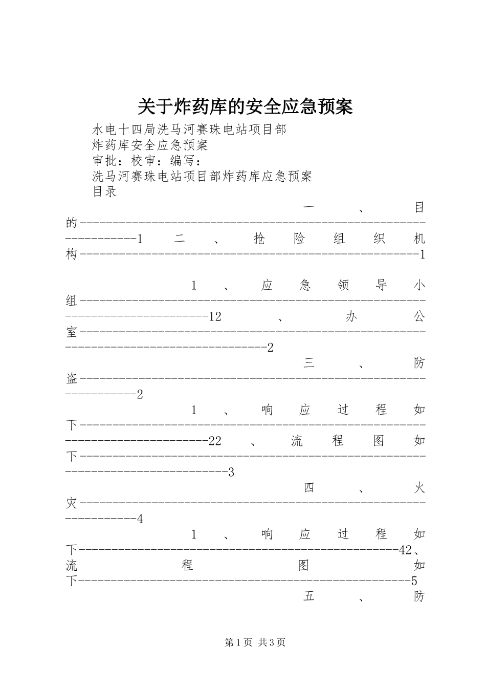 关于炸药库的安全应急处理预案_第1页