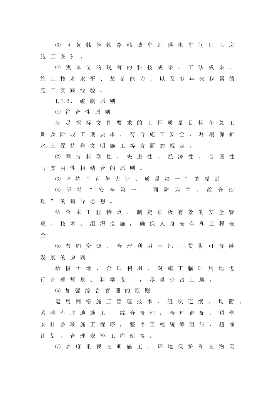 韩城车站供电车间门卫房施工组织设计_第3页