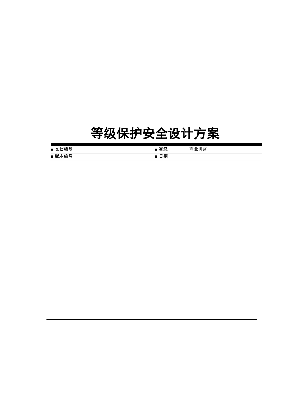 等级保护安全设计方案_第1页