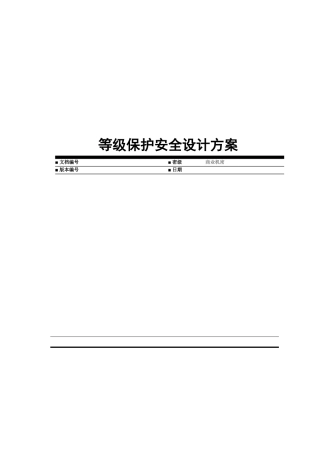 等级保护安全设计方案