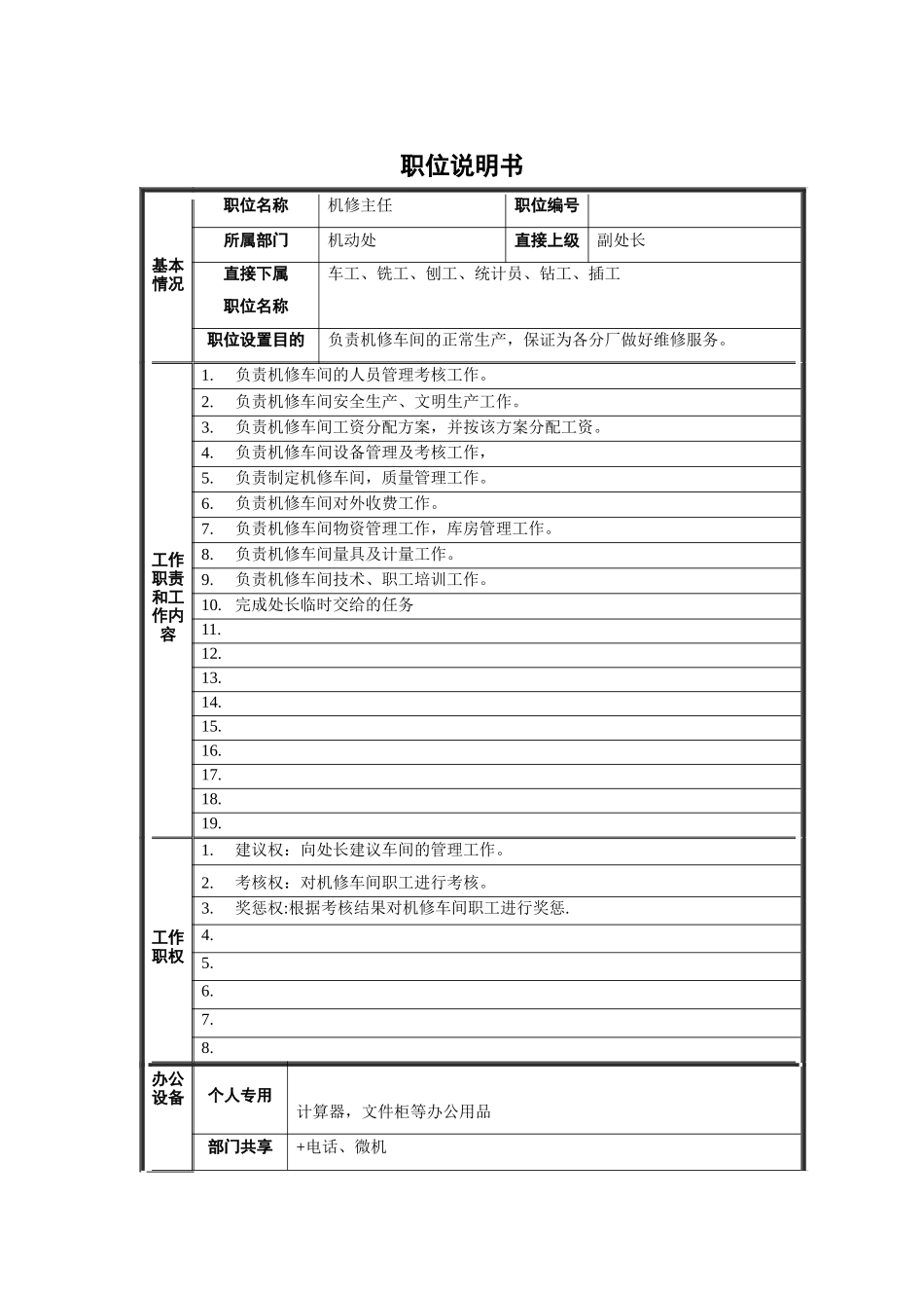 机修主任职位说明书_第1页