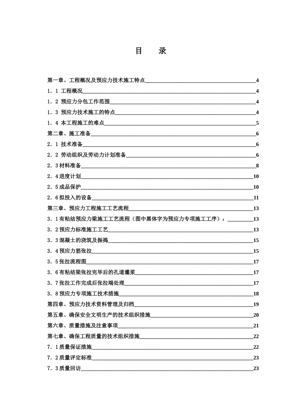 生产调度楼后张法预应力施工方案_第1页