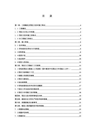生产调度楼后张法预应力施工方案