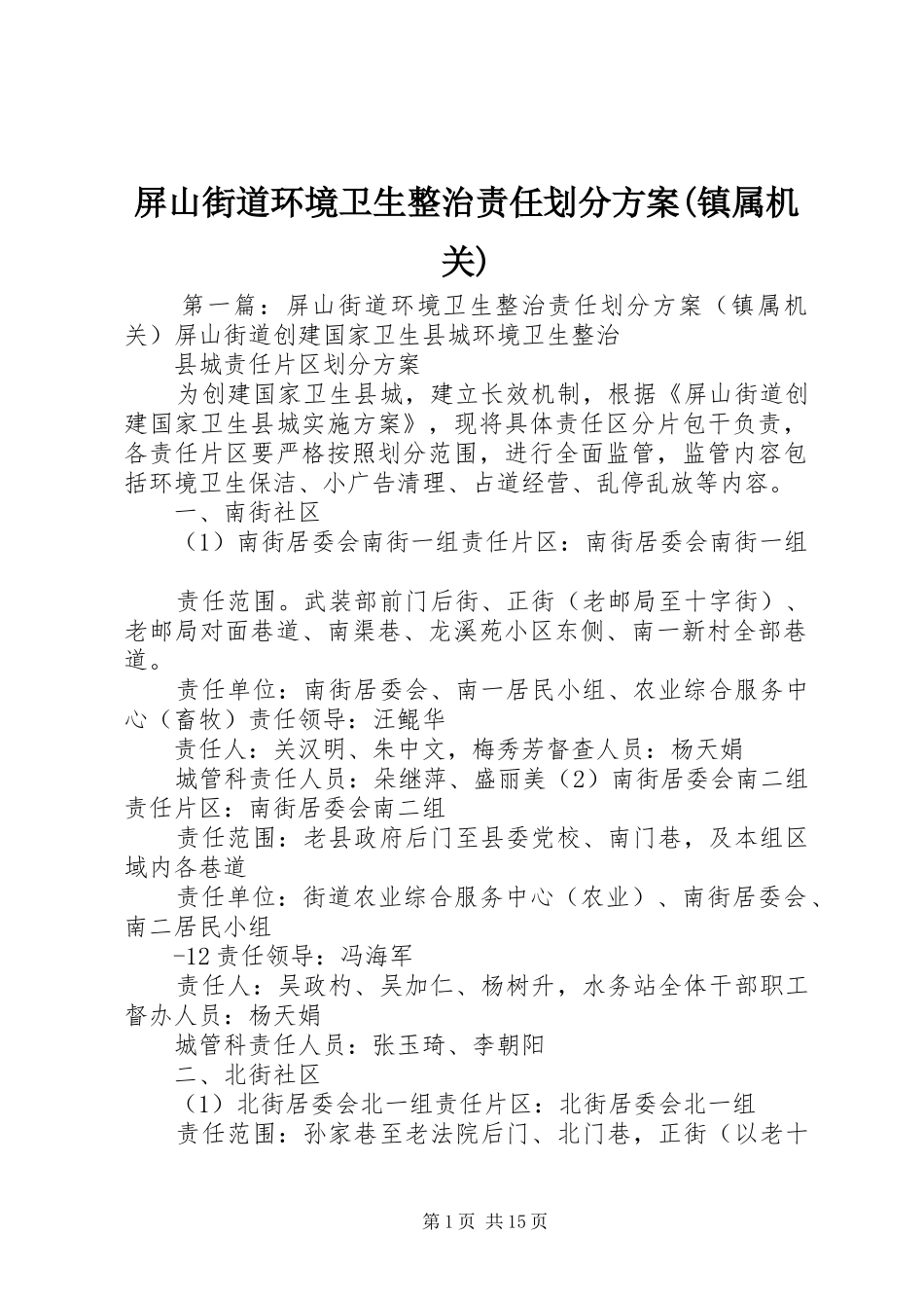 屏山街道环境卫生整治责任划分方案(镇属机关)_第1页