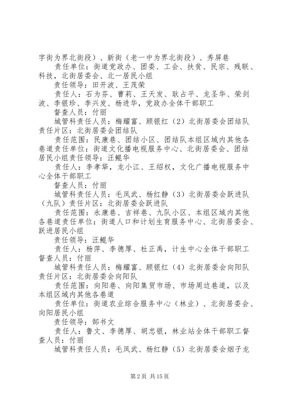 屏山街道环境卫生整治责任划分方案(镇属机关)_第2页