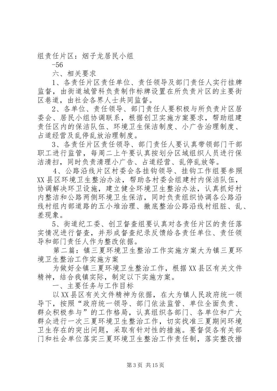 屏山街道环境卫生整治责任划分方案(镇属机关)_第3页