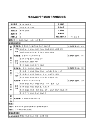 化妆品公司中方副总秘书岗岗位说明书