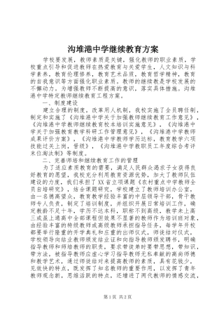 沟堆港中学继续教育实施方案