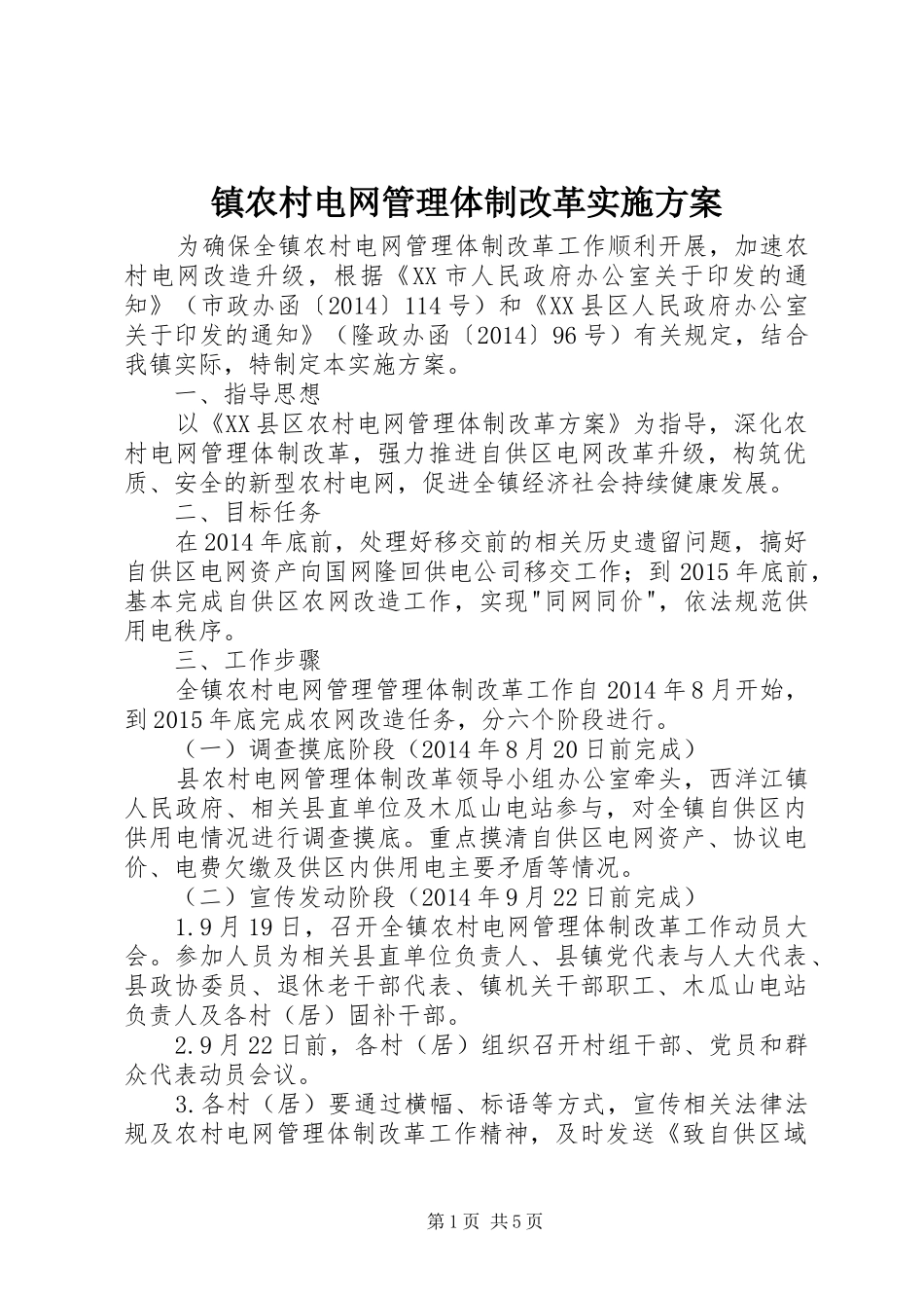镇农村电网管理体制改革方案_第1页
