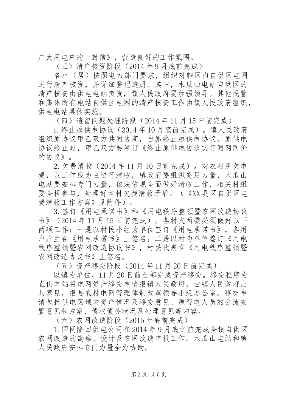 镇农村电网管理体制改革方案_第2页