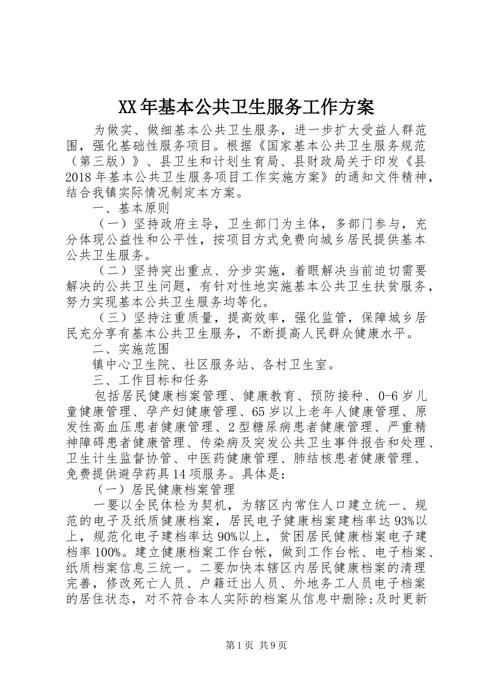 XX年基本公共卫生服务工作实施方案_第1页