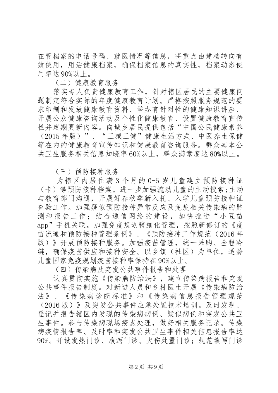 XX年基本公共卫生服务工作实施方案_第2页