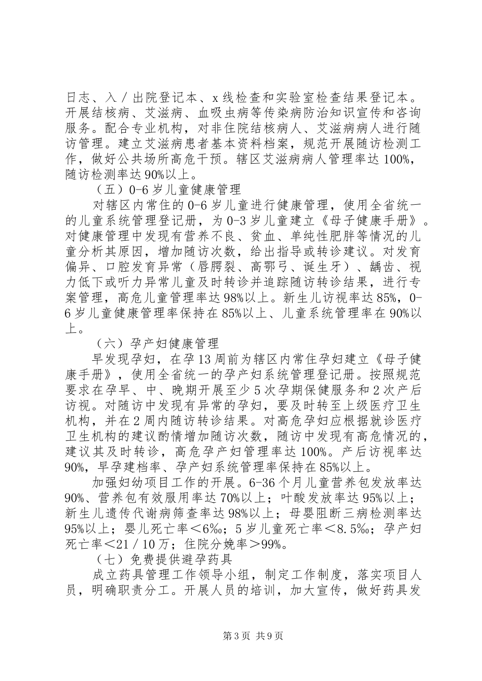 XX年基本公共卫生服务工作实施方案_第3页