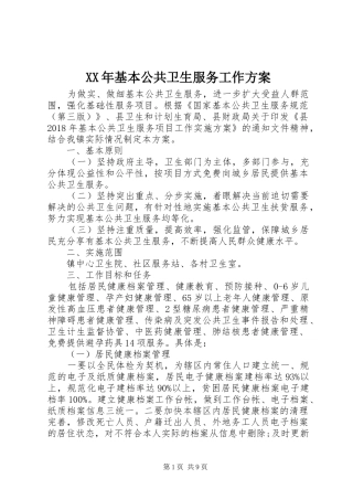 XX年基本公共卫生服务工作实施方案