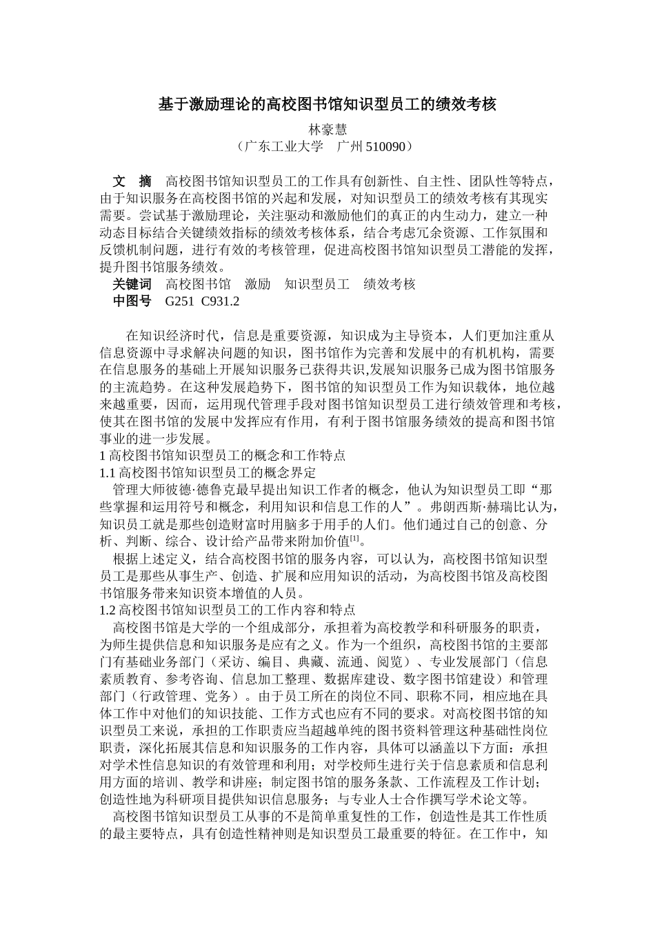基于激励理论的高校图书馆知识型员工的绩效考核_第1页