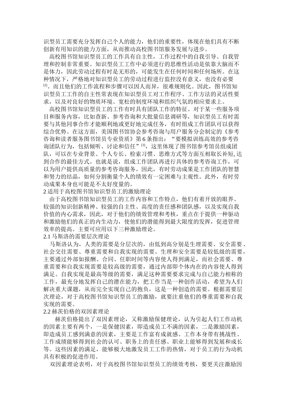 基于激励理论的高校图书馆知识型员工的绩效考核_第2页