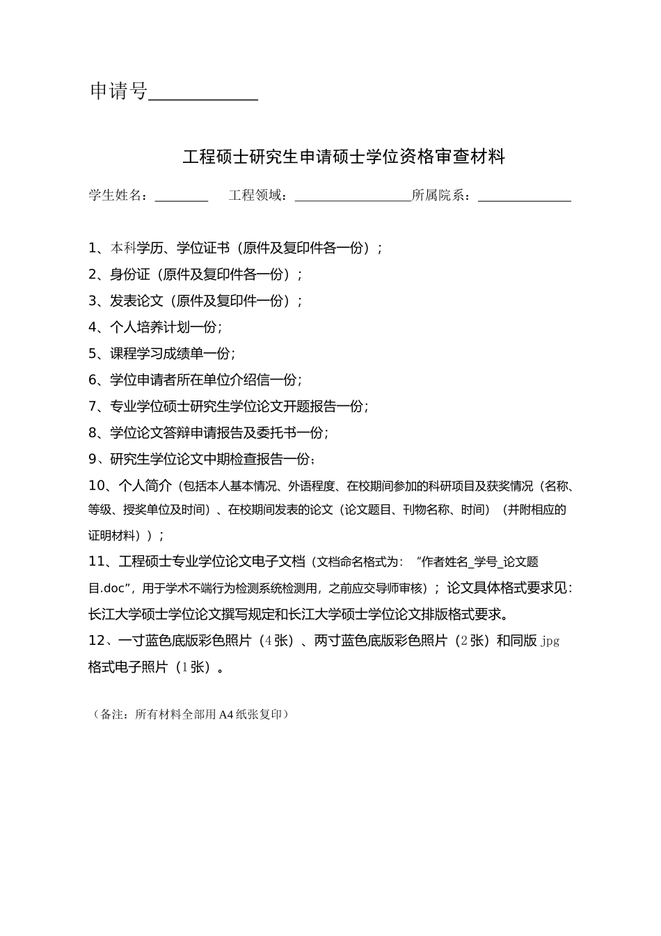 工程硕士申请硕士学位资格审查材料样本XXXX1028_第1页