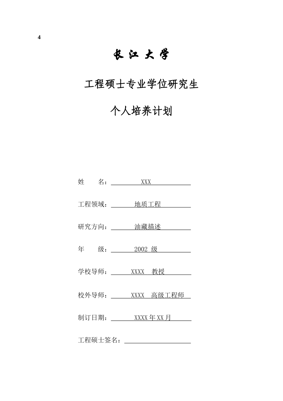 工程硕士申请硕士学位资格审查材料样本XXXX1028_第3页