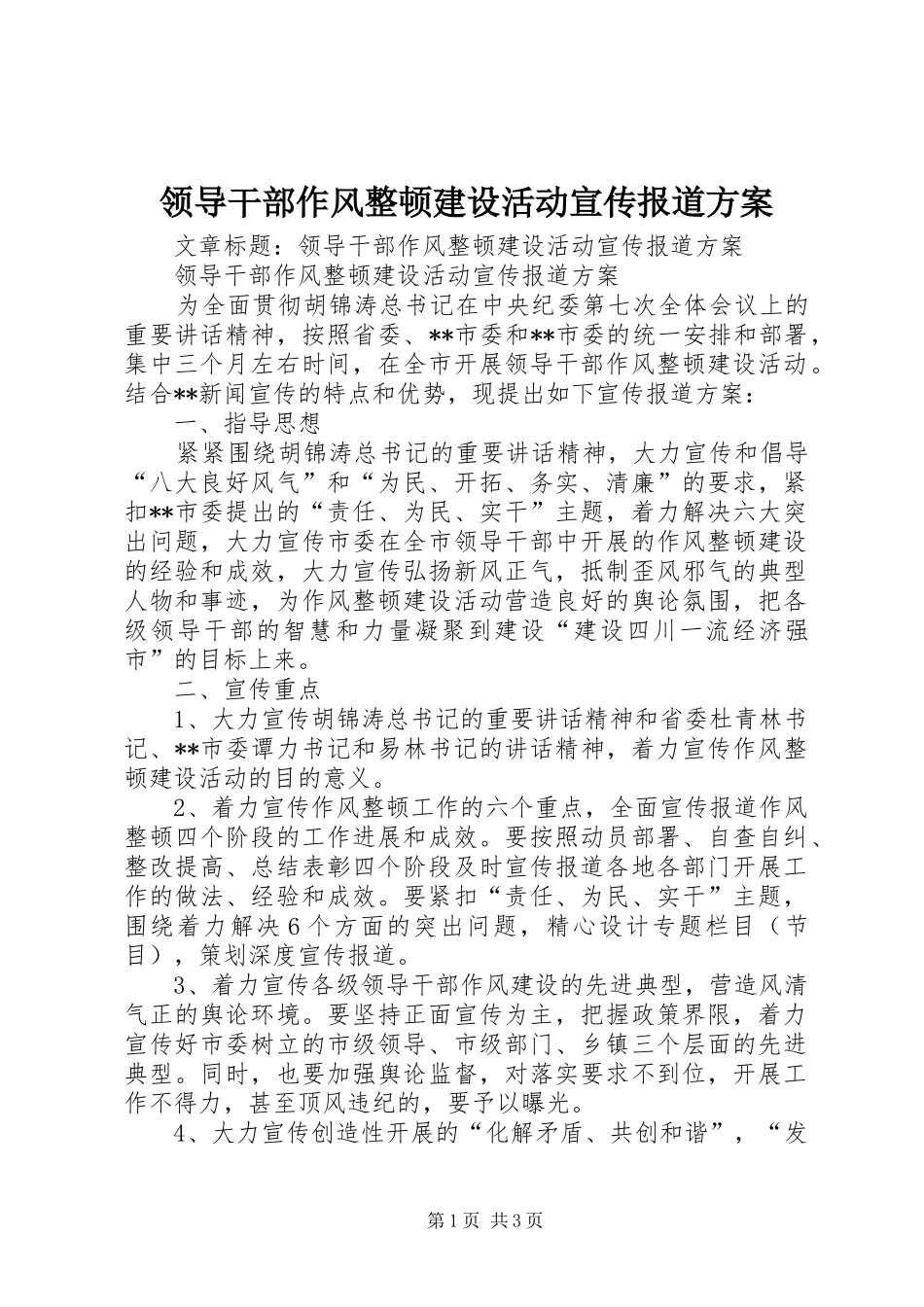 领导干部作风整顿建设活动宣传报道方案_第1页