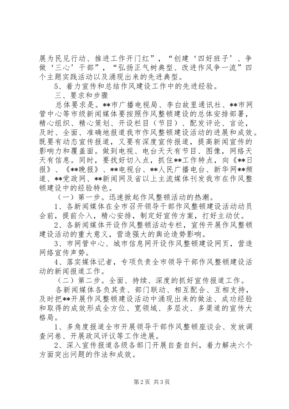 领导干部作风整顿建设活动宣传报道方案_第2页