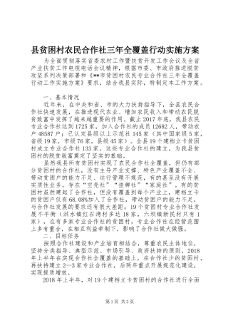 县贫困村农民合作社三年全覆盖行动方案