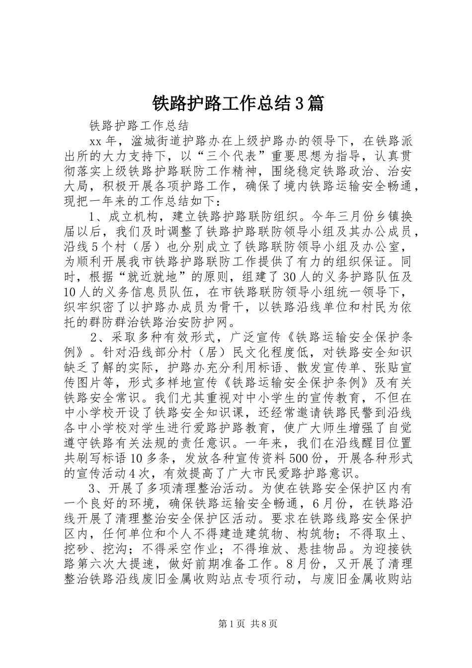 铁路护路工作总结3篇_第1页