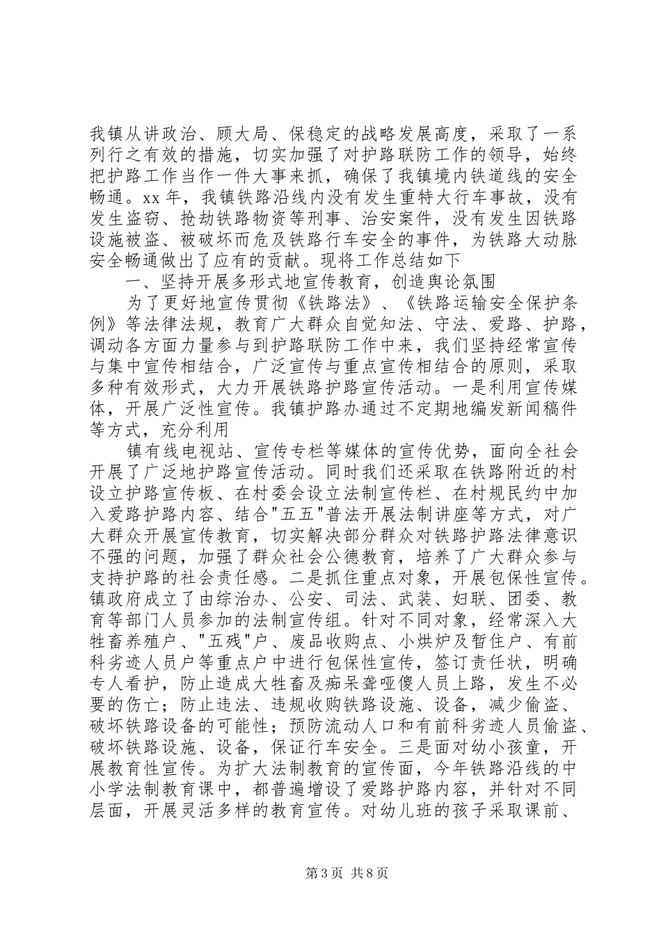 铁路护路工作总结3篇_第3页
