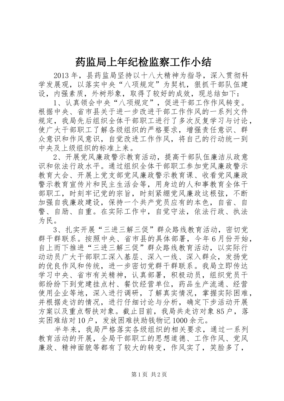 药监局上年纪检监察工作小结_第1页